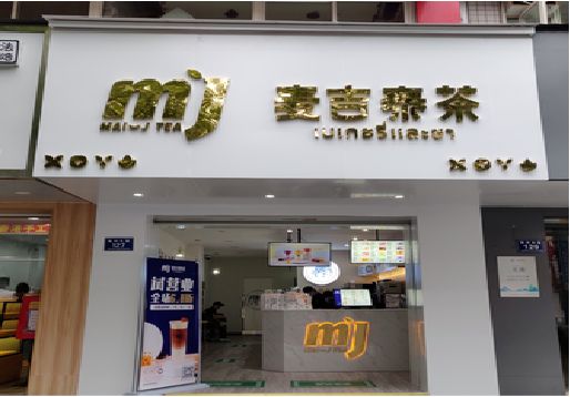 钟祥奶茶店的招牌怎么做才吸引眼球？