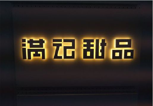 钟祥发光字＆发光字招牌