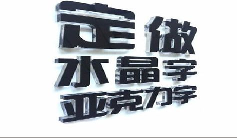 钟祥门头水晶字的制作过程。