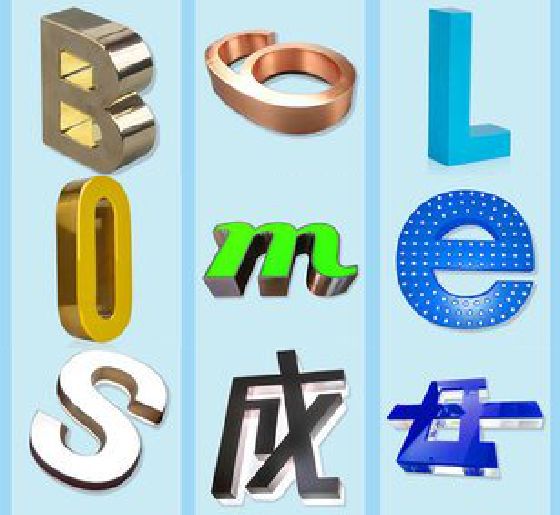 钟祥门头广告字的种类。
