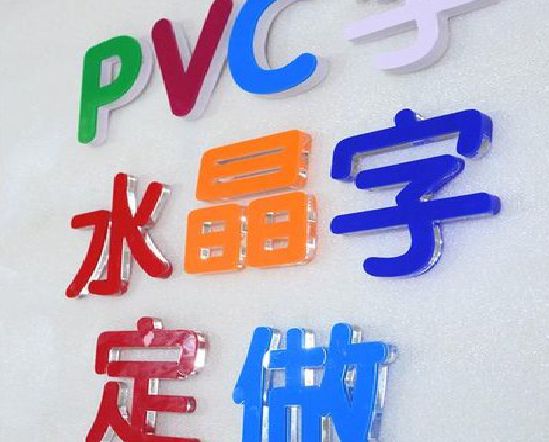 钟祥门头水晶字的制作过程。