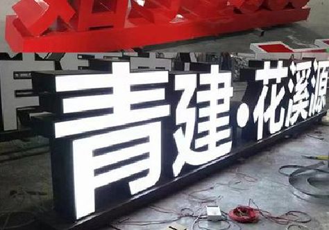 钟祥打造更有特色的发光字招牌。
