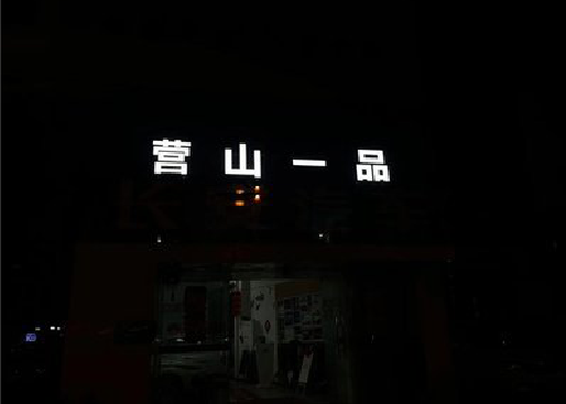 钟祥发光字门头招牌日耗电量。