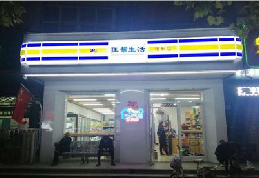 钟祥连锁店超市招牌制作。