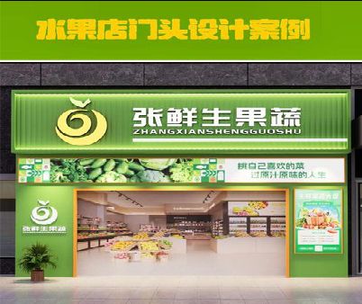 钟祥生鲜超市门头设计应注意什么？