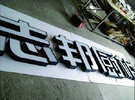 钟祥不同门头广告招牌的工艺及适用行业。