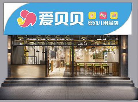 钟祥母婴店招牌设计排版技巧。
